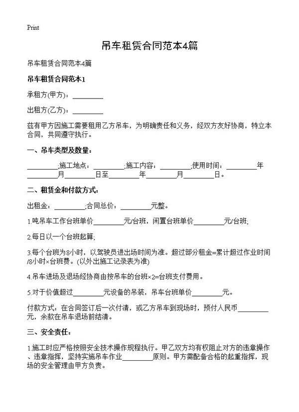 吊车租赁合同范本4篇