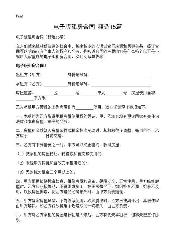 电子版租房合同15篇