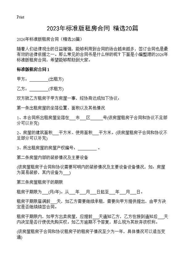 2023年标准版租房合同20篇