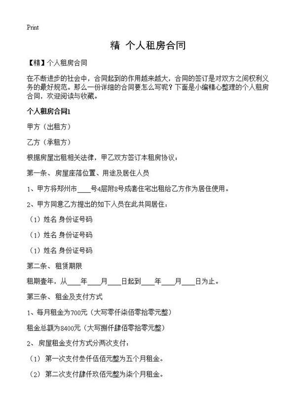 个人租房合同