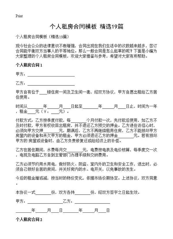 个人租房合同模板19篇