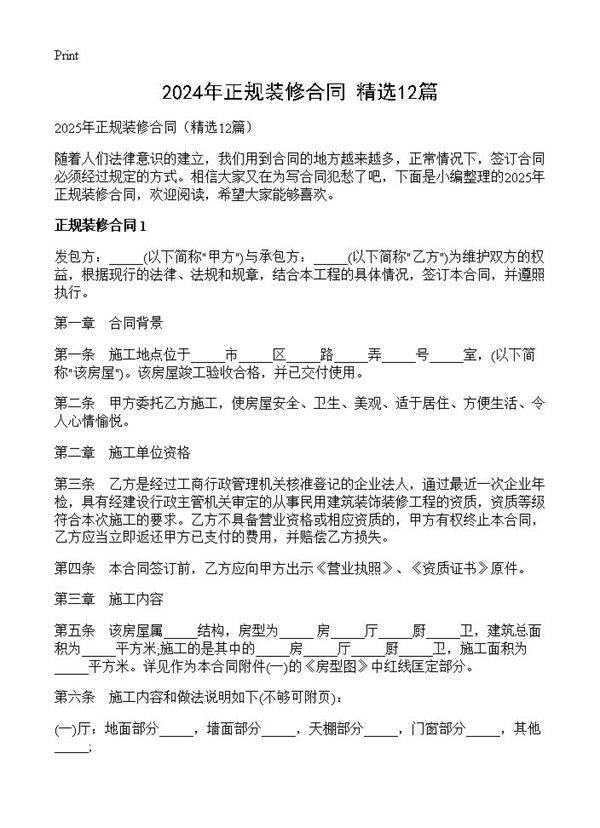2024年正规装修合同12篇