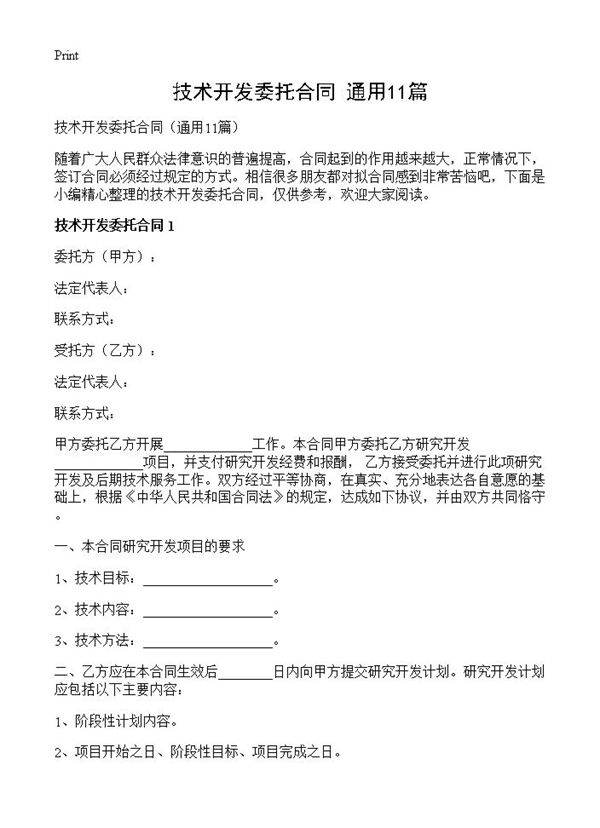 技术开发委托合同11篇