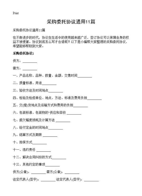 采购委托协议通用11篇