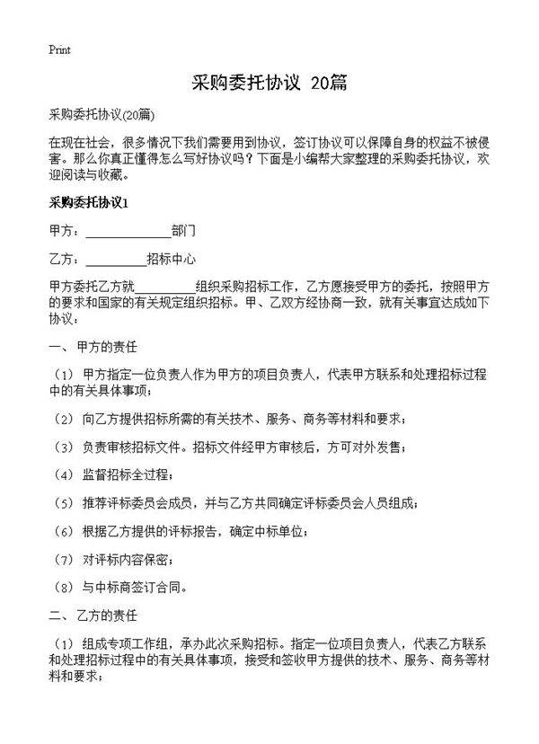采购委托协议20篇