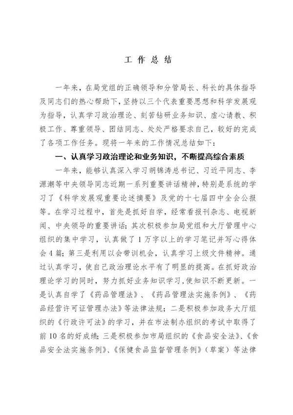 药监局个人工作总结定稿