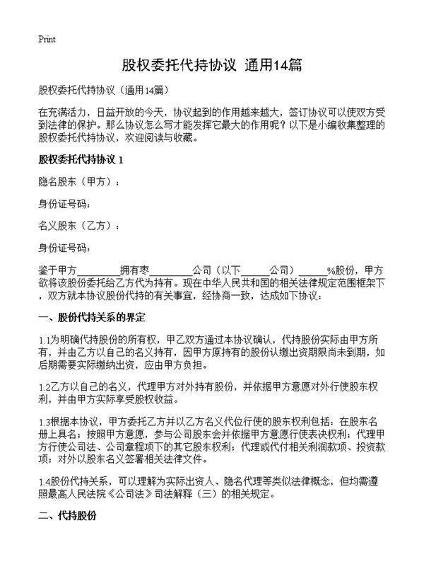股权委托代持协议14篇