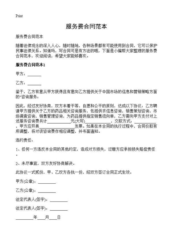 服务费合同范本