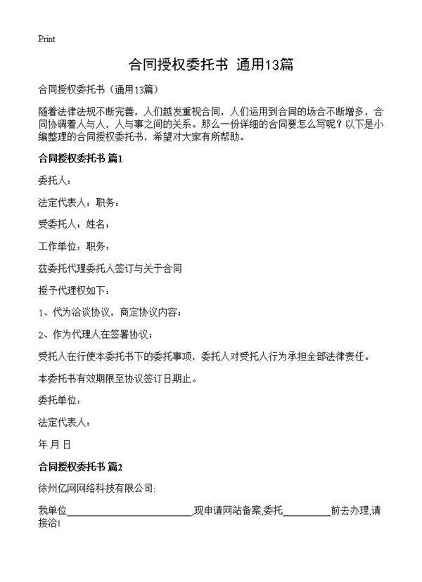 合同授权委托书13篇