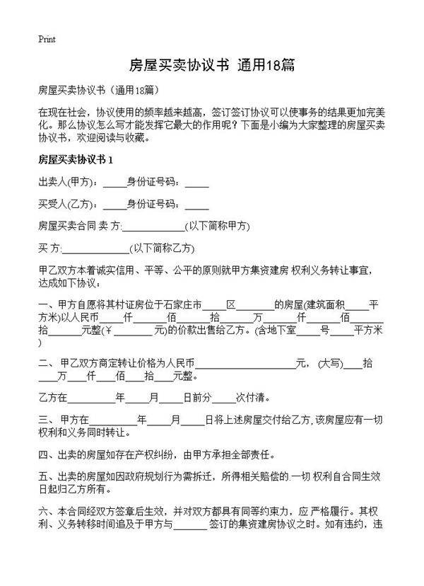 房屋买卖协议书18篇
