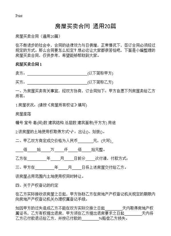 房屋买卖合同20篇
