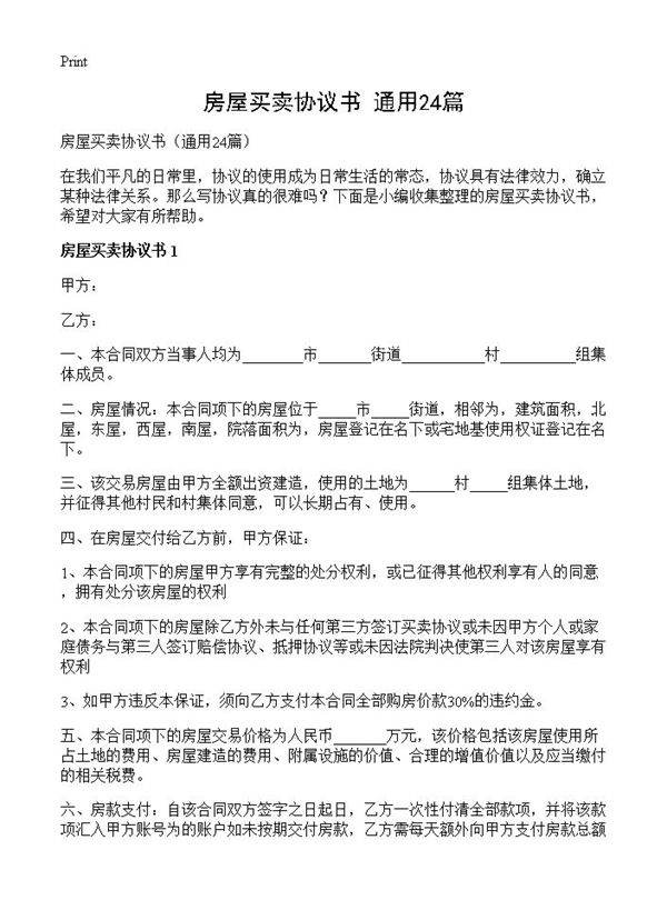 房屋买卖协议书24篇