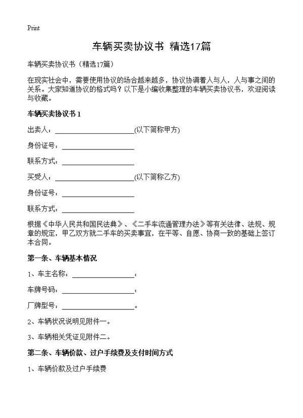车辆买卖协议书17篇