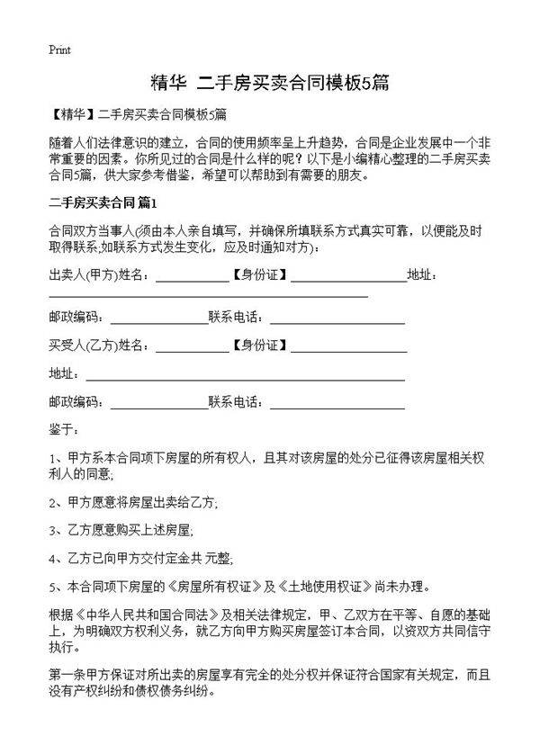 二手房买卖合同模板5篇