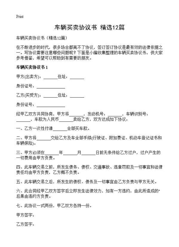 车辆买卖协议书12篇