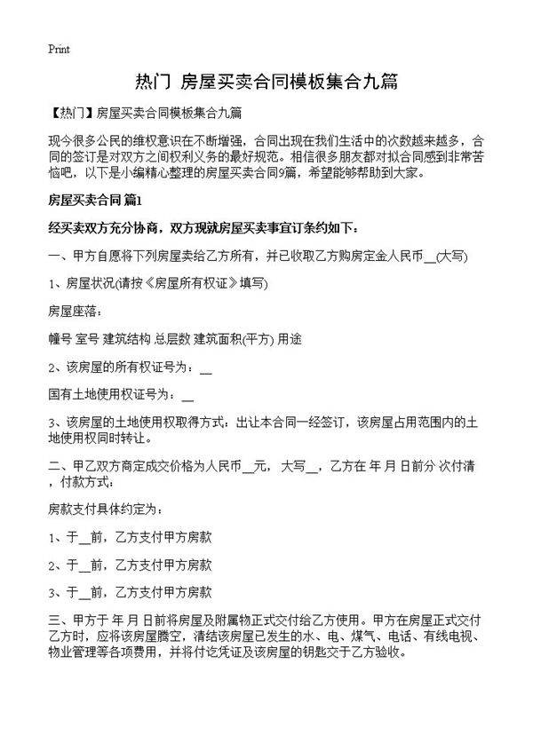 房屋买卖合同模板集合九篇