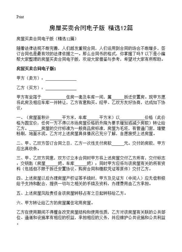房屋买卖合同电子版12篇