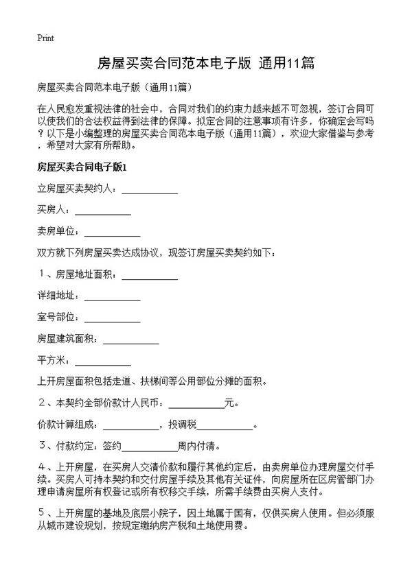 房屋买卖合同范本电子版11篇