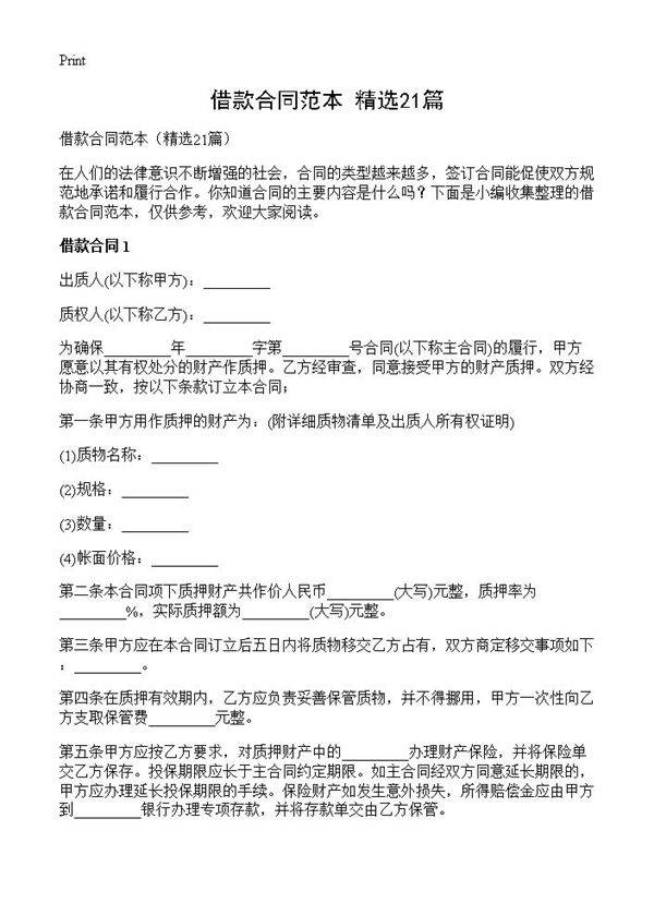 借款合同范本21篇