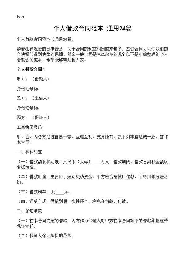 个人借款合同范本24篇