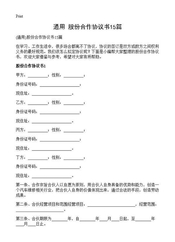 股份合作协议书15篇