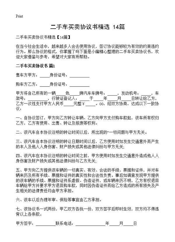 二手车买卖协议书精选