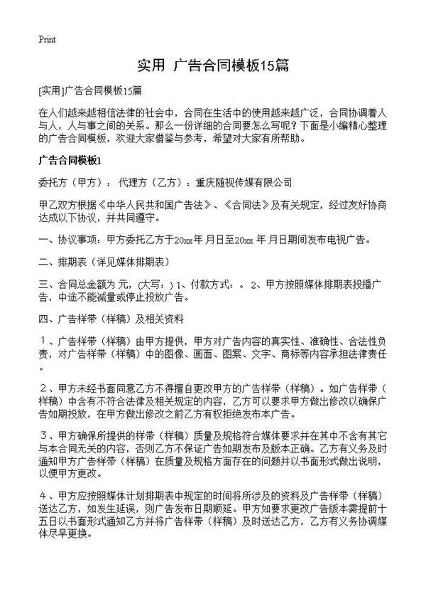 广告合同模板15篇