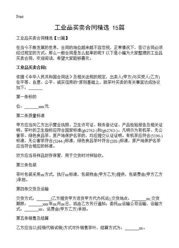 工业品买卖合同精选