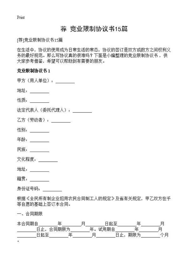 竞业限制协议书15篇