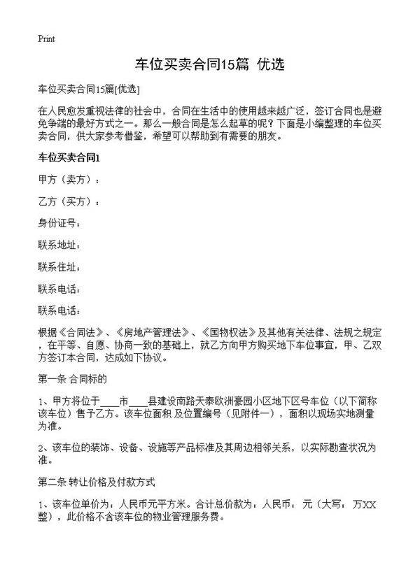 车位买卖合同15篇