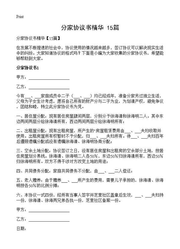 分家协议书精华