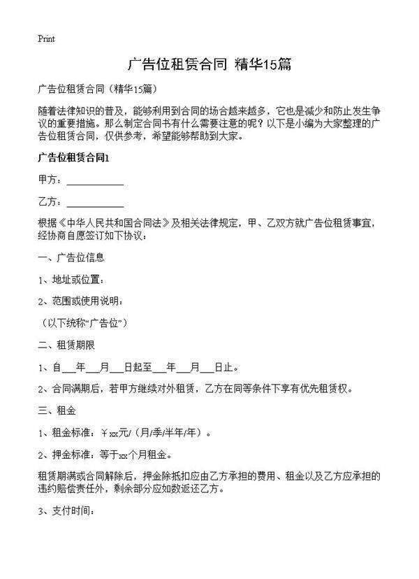 广告位租赁合同15篇