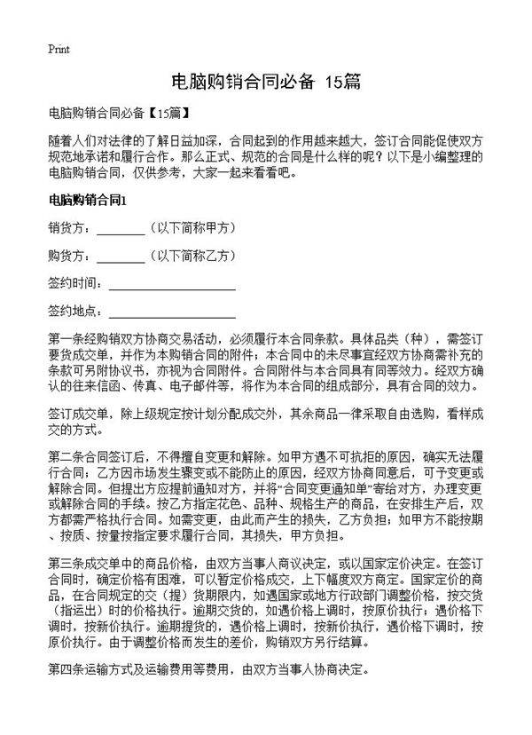 电脑购销合同必备