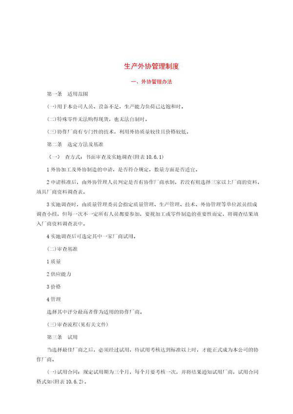 生产外协管理制度