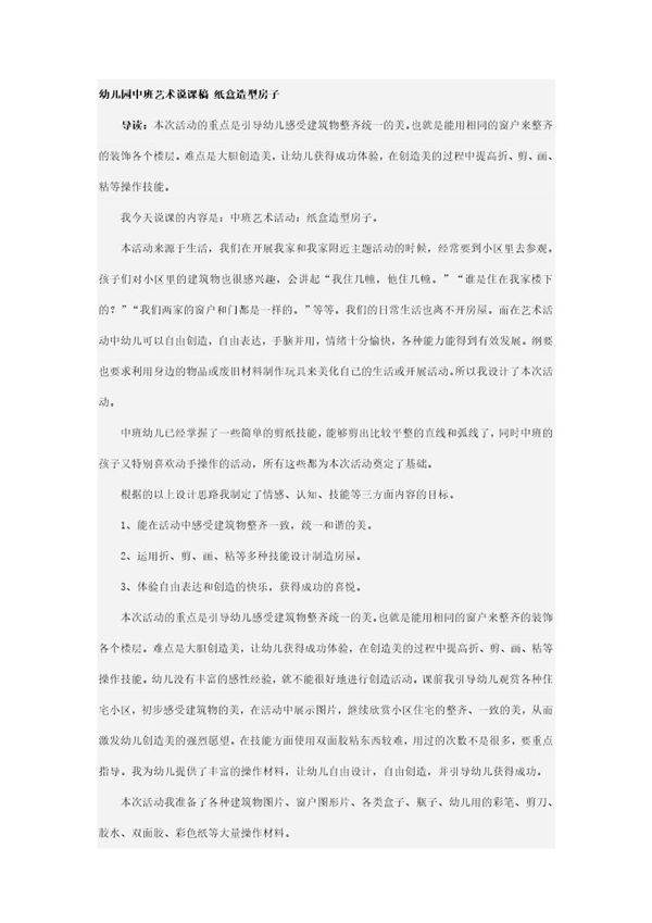 幼儿园中班艺术说课稿 纸盒造型房子