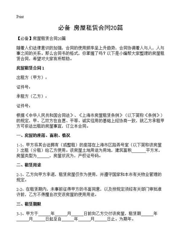 房屋租赁合同20篇