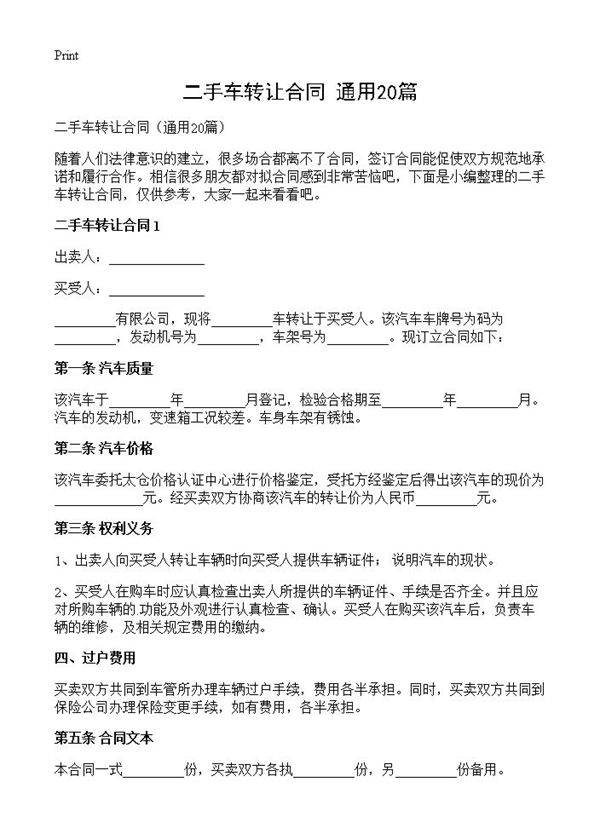 二手车转让合同20篇