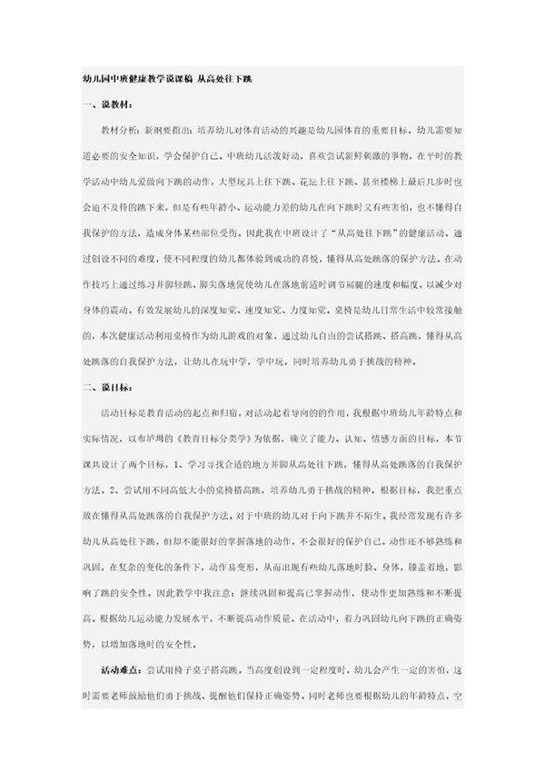 幼儿园中班健康教学说课稿 从高处往下跳