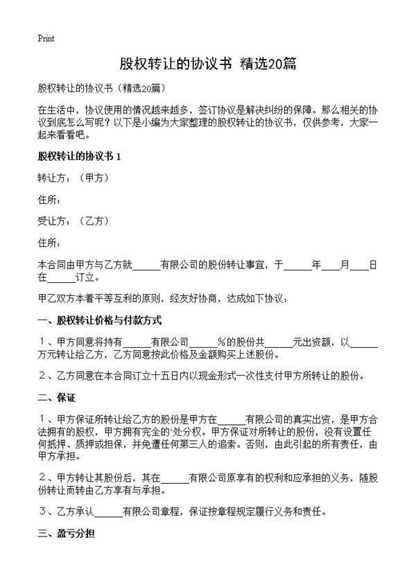 股权转让的协议书20篇