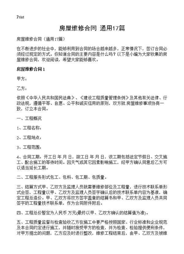 房屋维修合同17篇