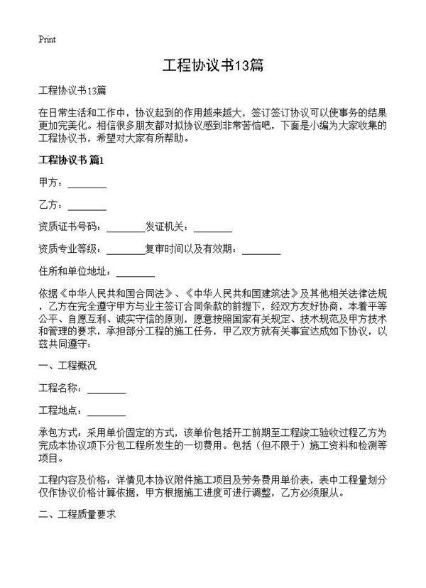 工程协议书13篇