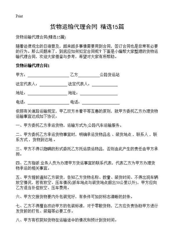 货物运输代理合同15篇
