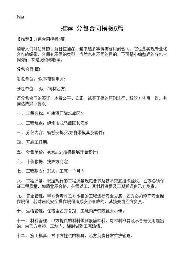 分包合同模板5篇