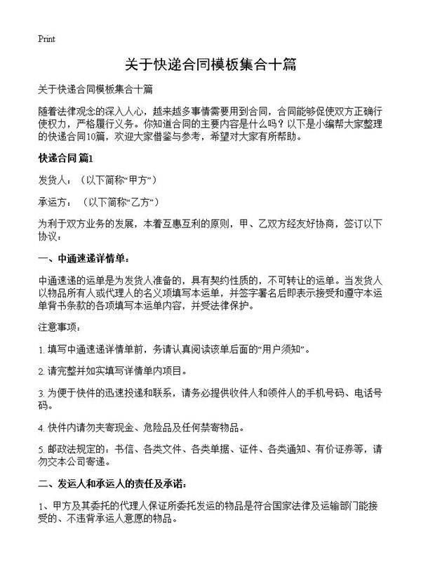 关于快递合同模板集合十篇