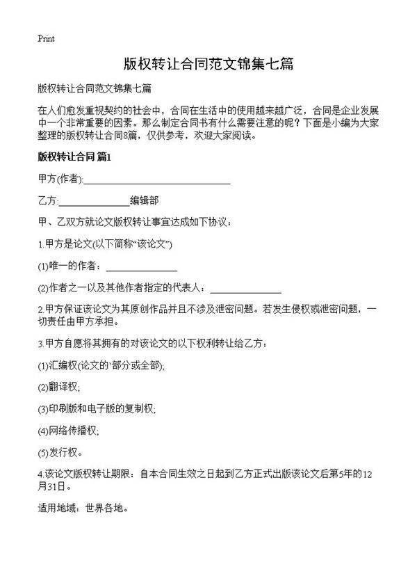 版权转让合同范文锦集七篇
