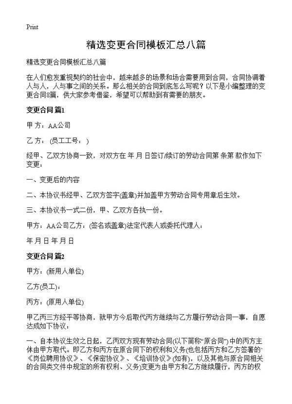 精选变更合同模板汇总八篇