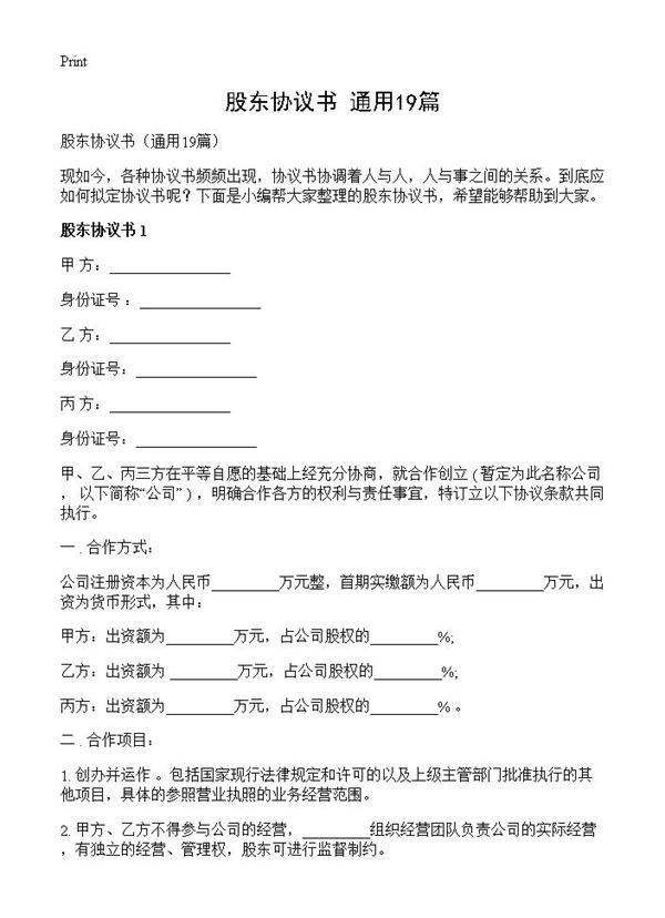 股东协议书19篇