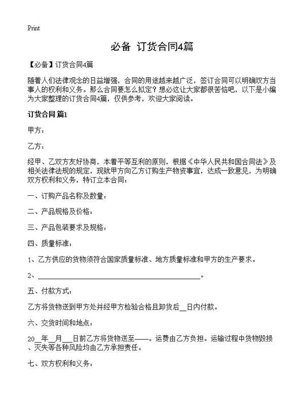 订货合同4篇