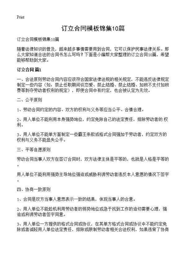 订立合同模板锦集10篇