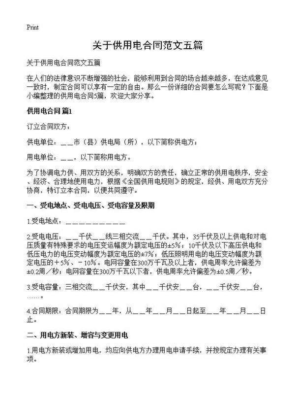 关于供用电合同范文五篇